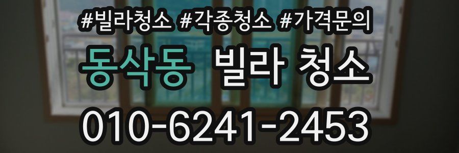 동삭동 빌라 청소