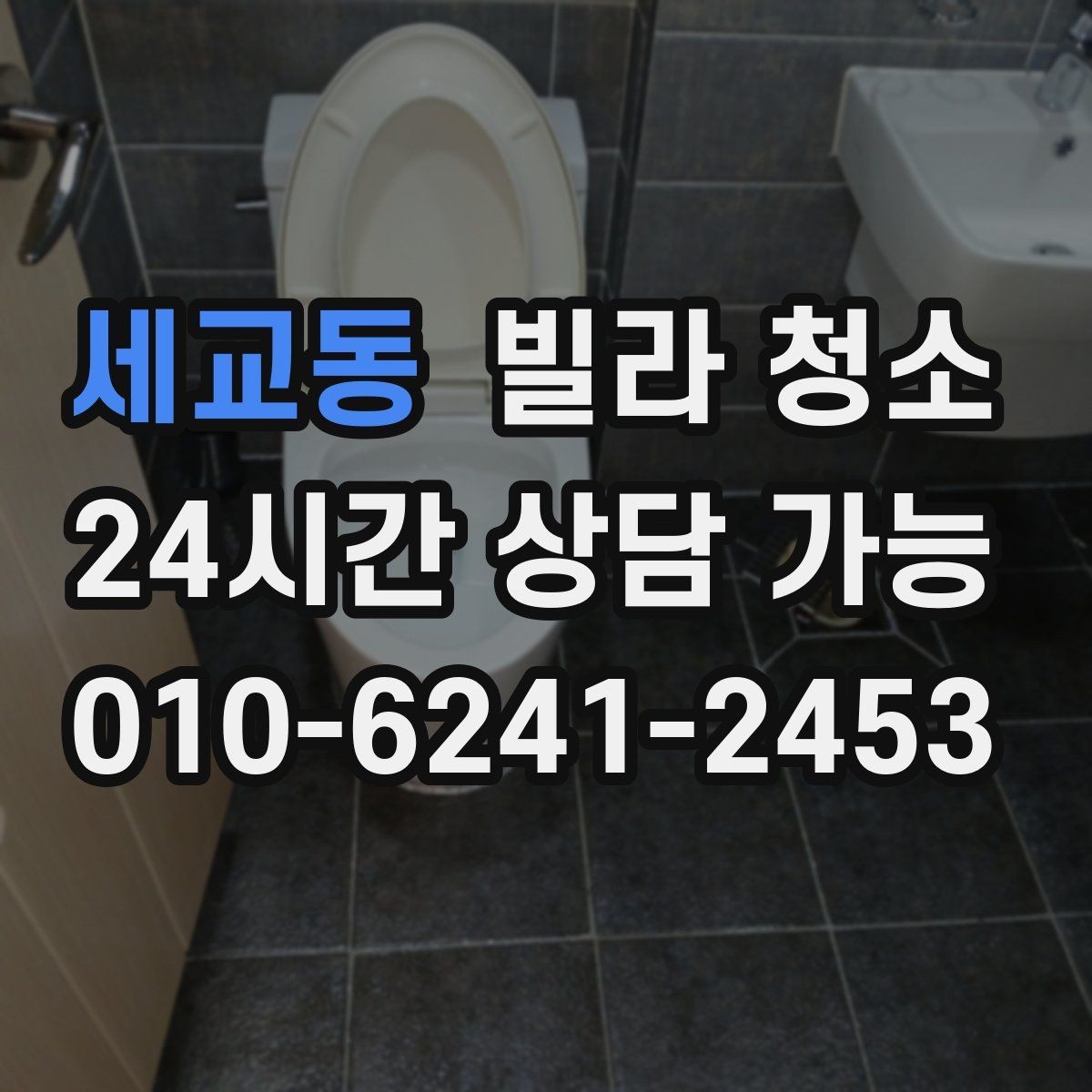 세교동 빌라 청소 몰딩 걸레받이 찌든때가 잘 안 지워질 때