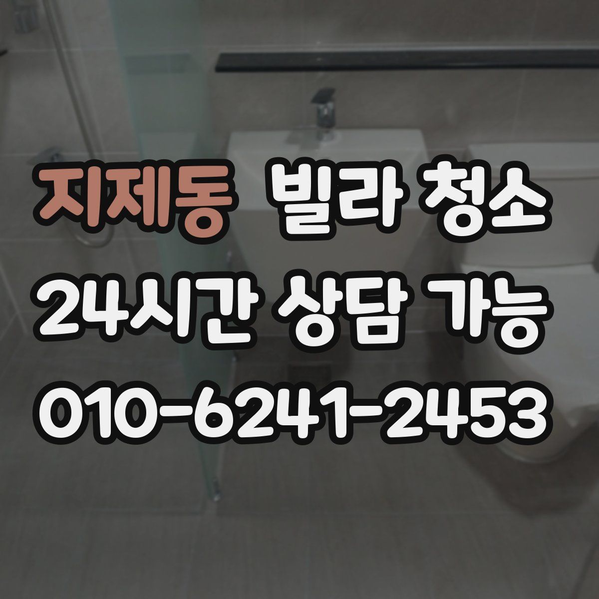 지제동 빌라 청소