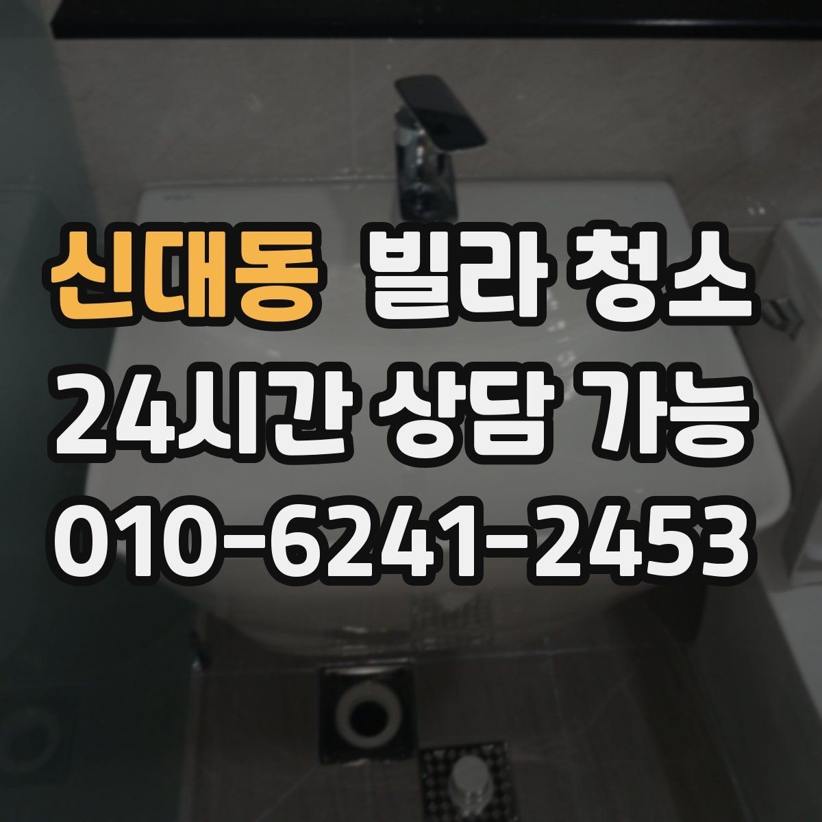 신대동 빌라 청소 하수 냄새가 올라오면 청소만으로 해결될까