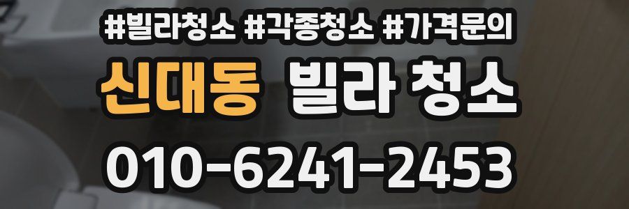 신대동 빌라 청소