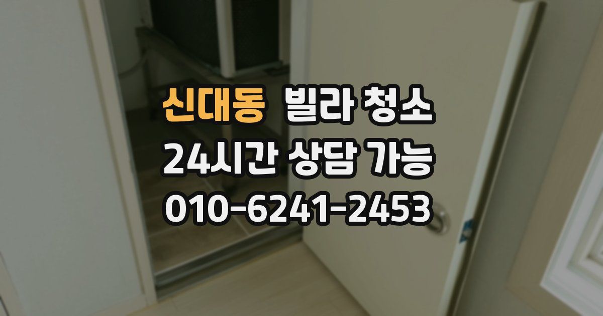 신대동 빌라 청소