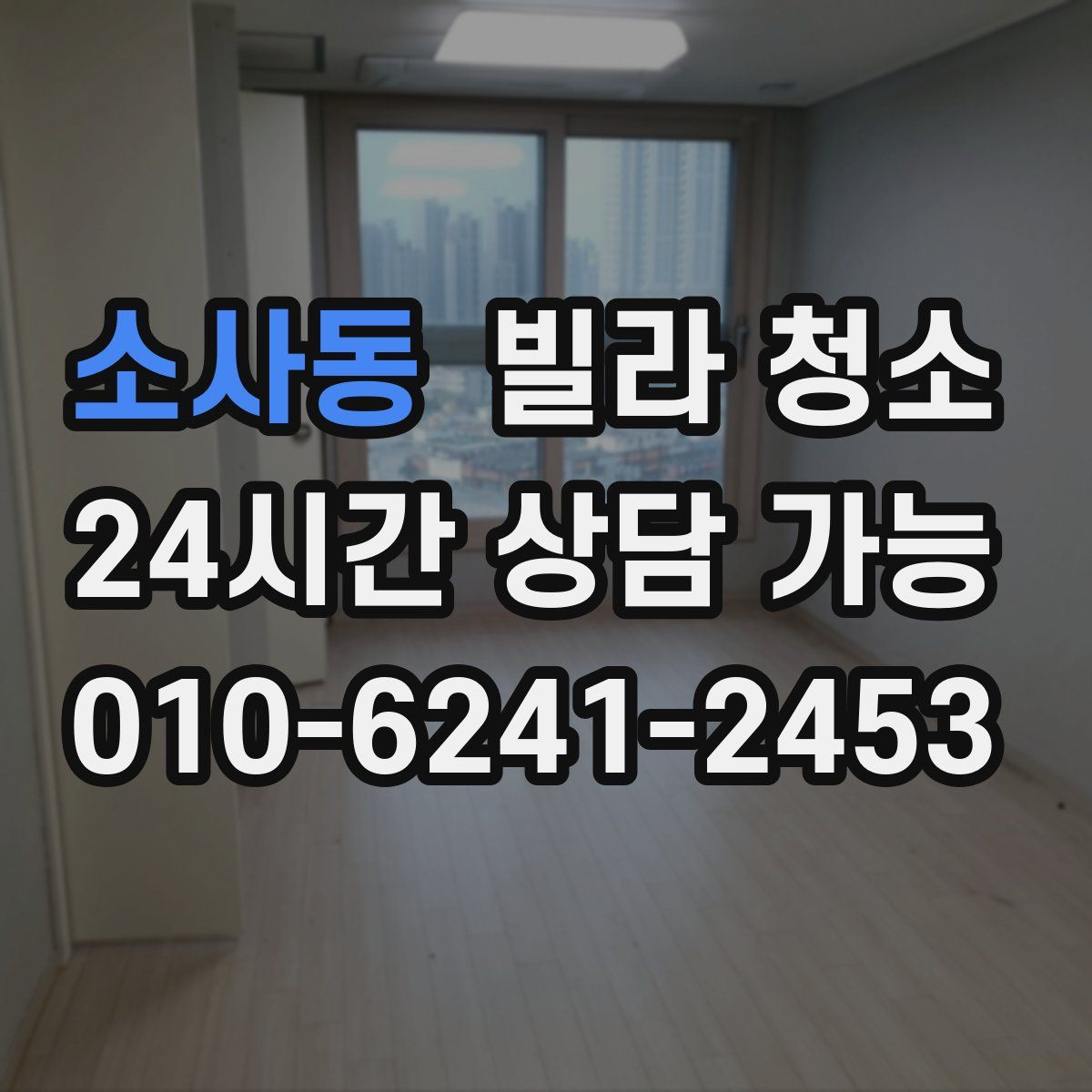 소사동 빌라 청소