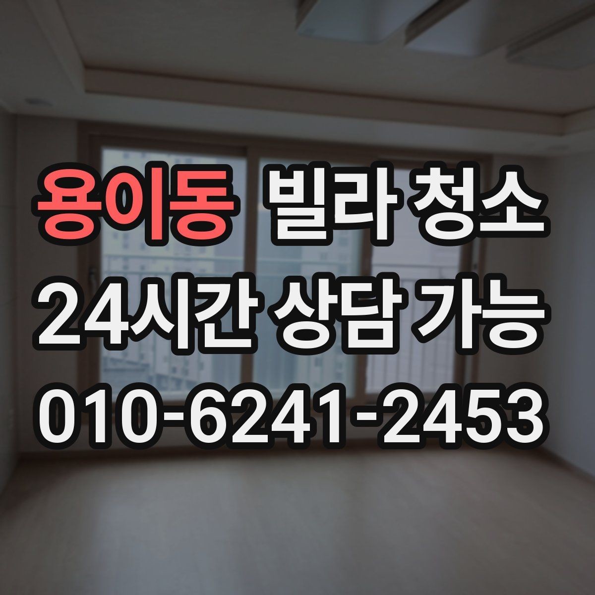 용이동 빌라 청소 창틀 베란다 포함 여부 확인하는 법