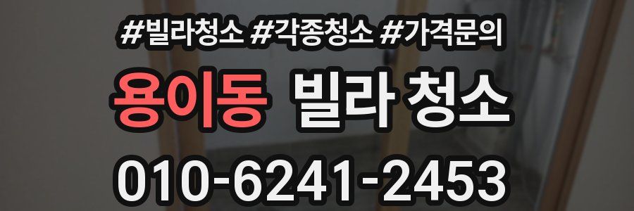 용이동 빌라 청소