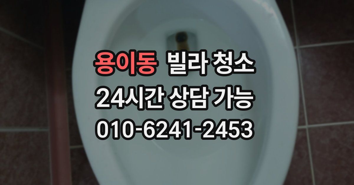 용이동 빌라 청소