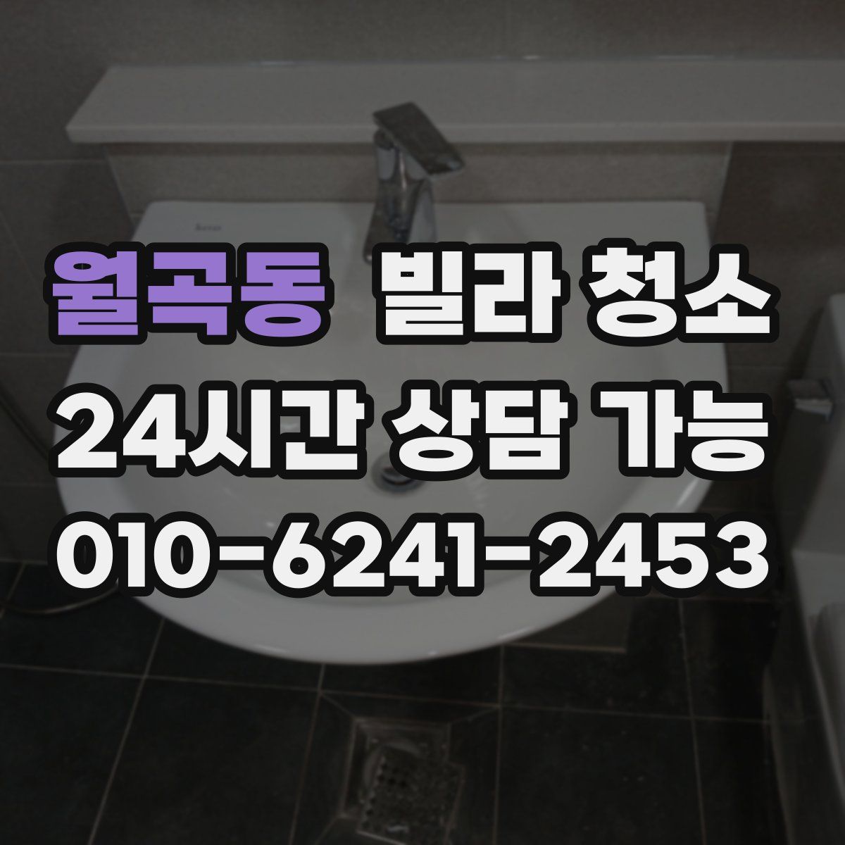 월곡동 빌라 청소