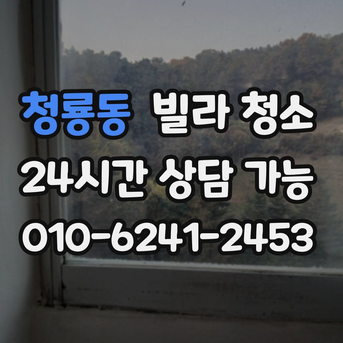 청룡동 빌라 청소