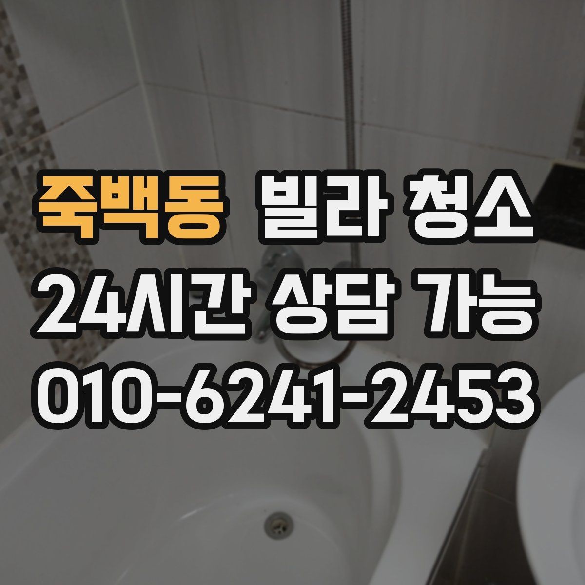 죽백동 빌라 청소 거주청소에서 원하는 범위를 정하는 방법