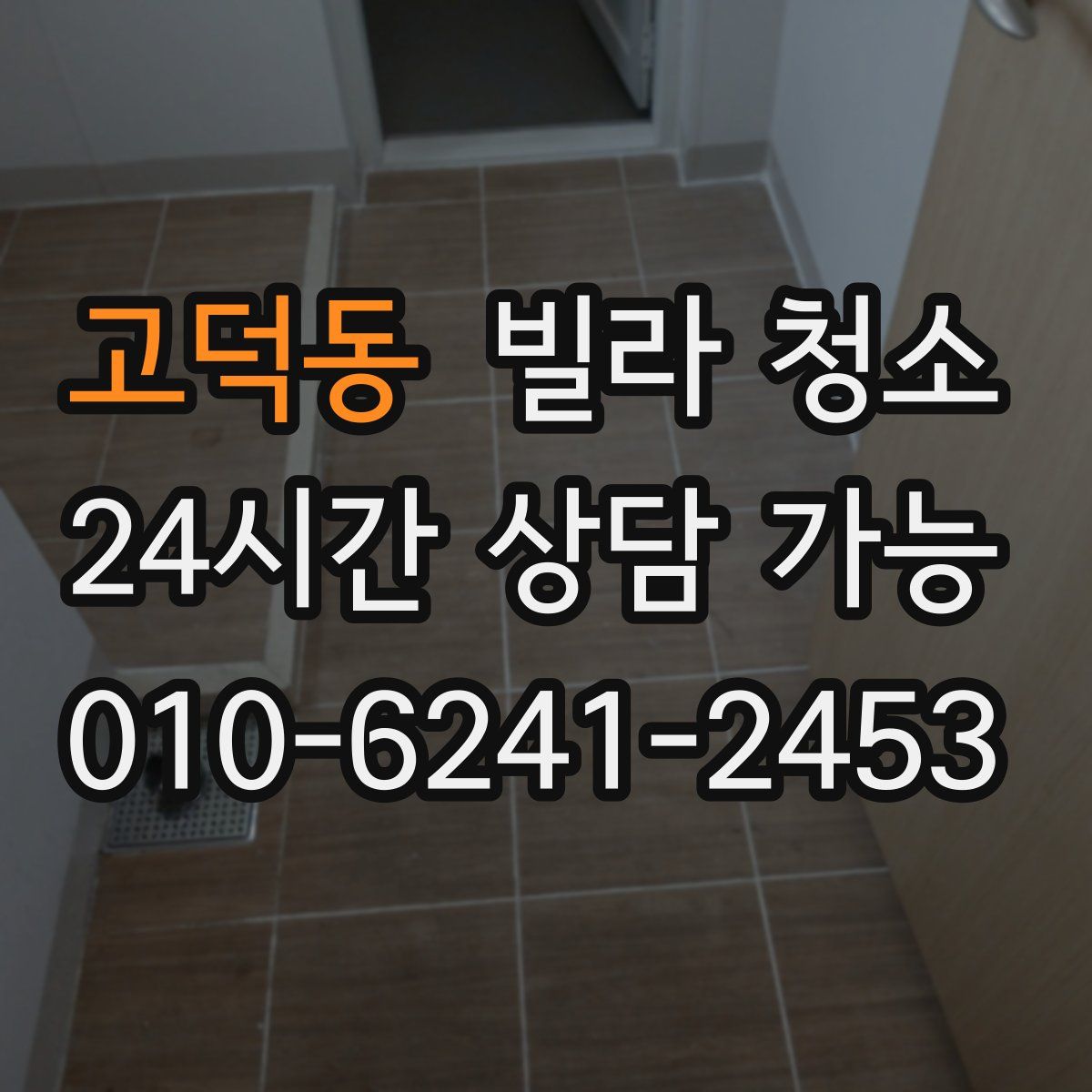 고덕동 빌라 청소