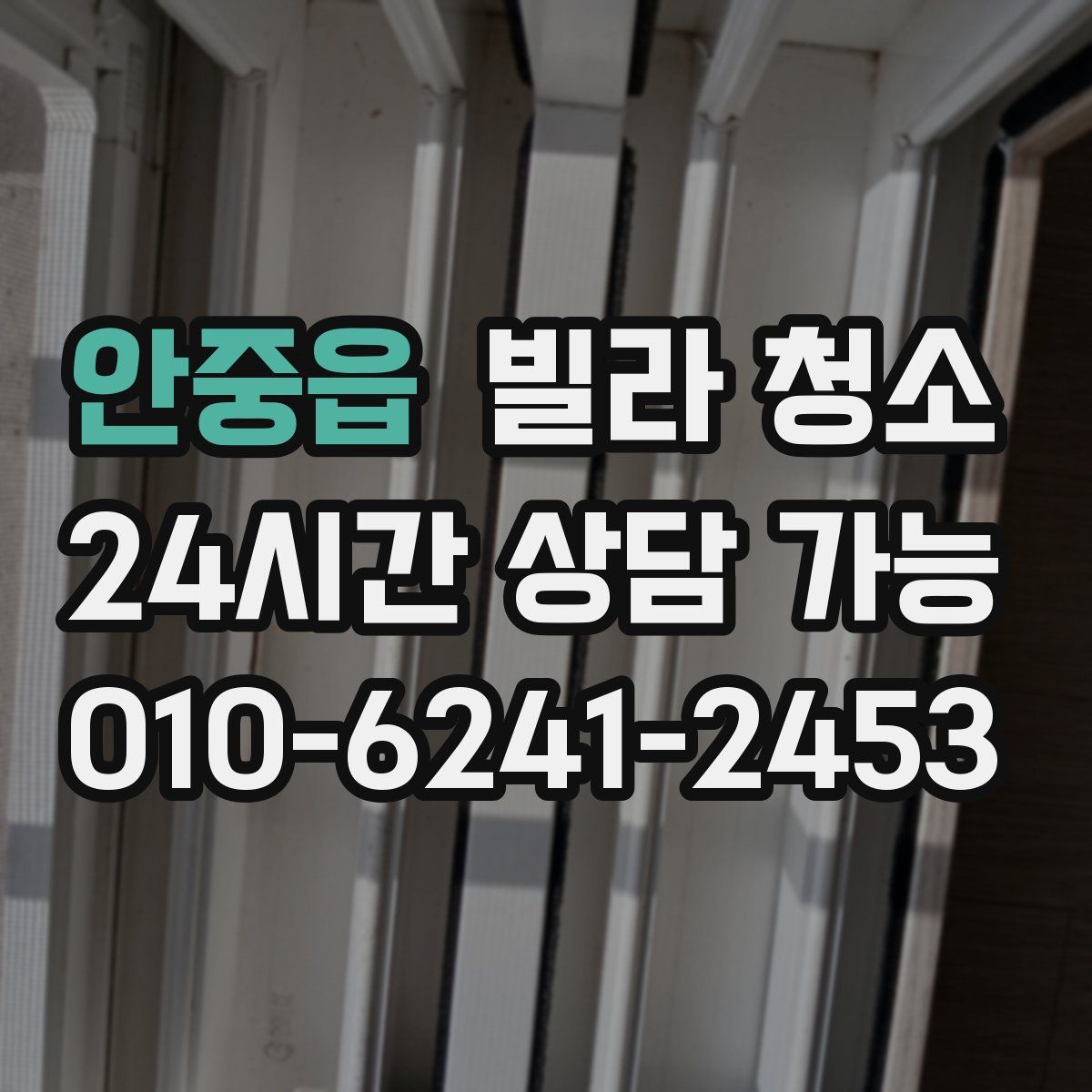 안중읍 빌라 청소