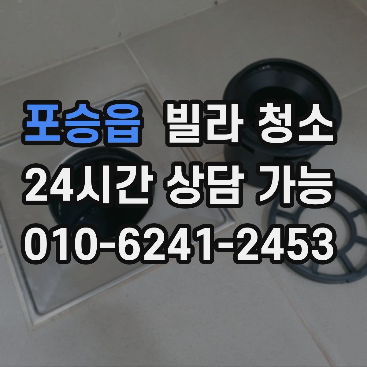 포승읍 빌라 청소 신혼집 입주청소에서 놓치기 쉬운 곳