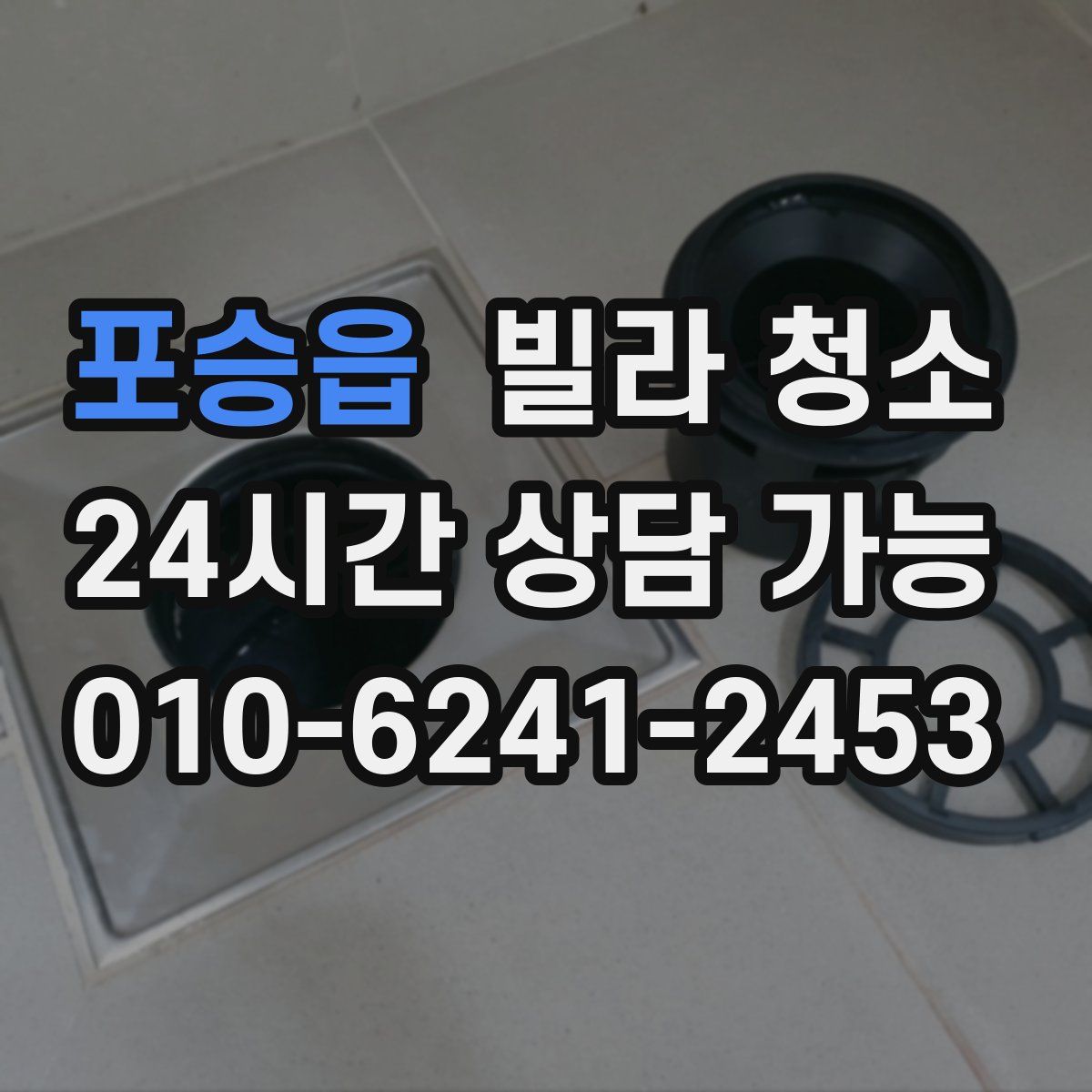 포승읍 빌라 청소