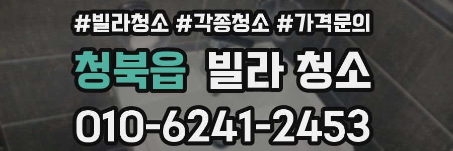 청북읍 빌라 청소