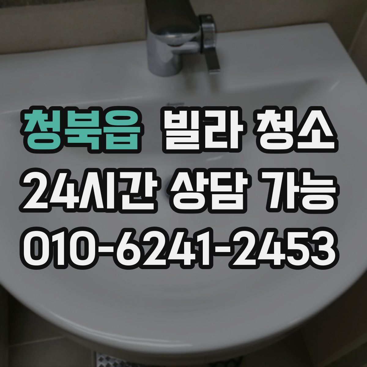 청북읍 빌라 청소