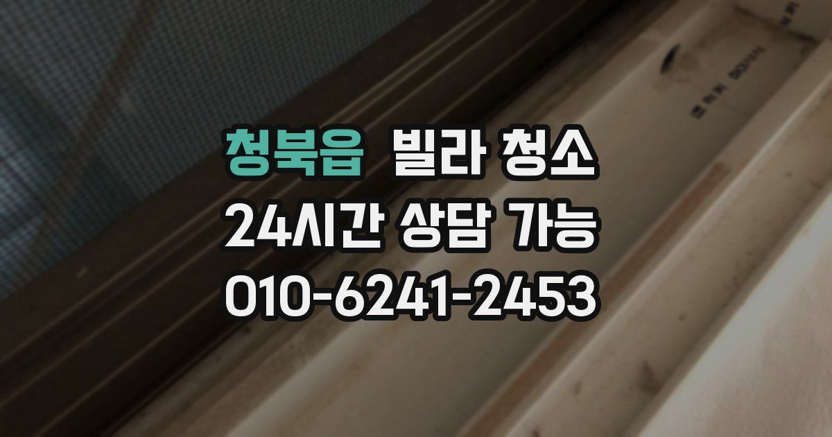 청북읍 빌라 청소