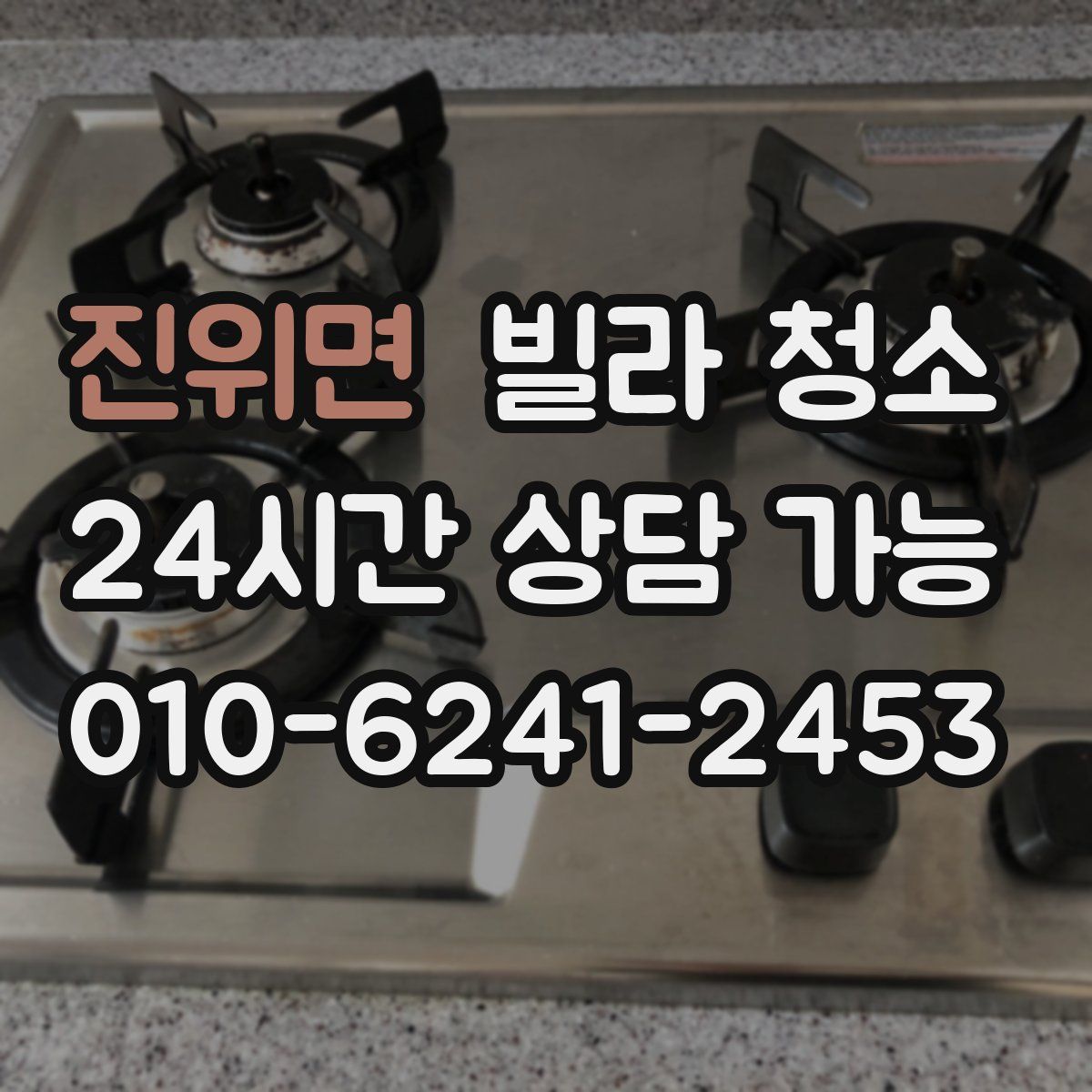 진위면 빌라 청소