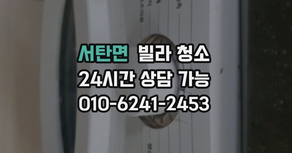 서탄면 빌라 청소