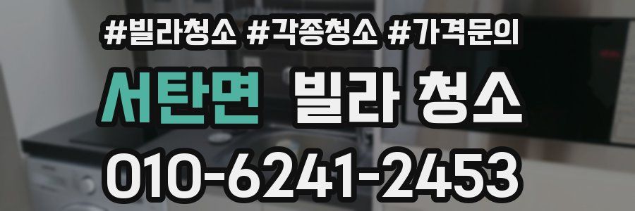 서탄면 빌라 청소