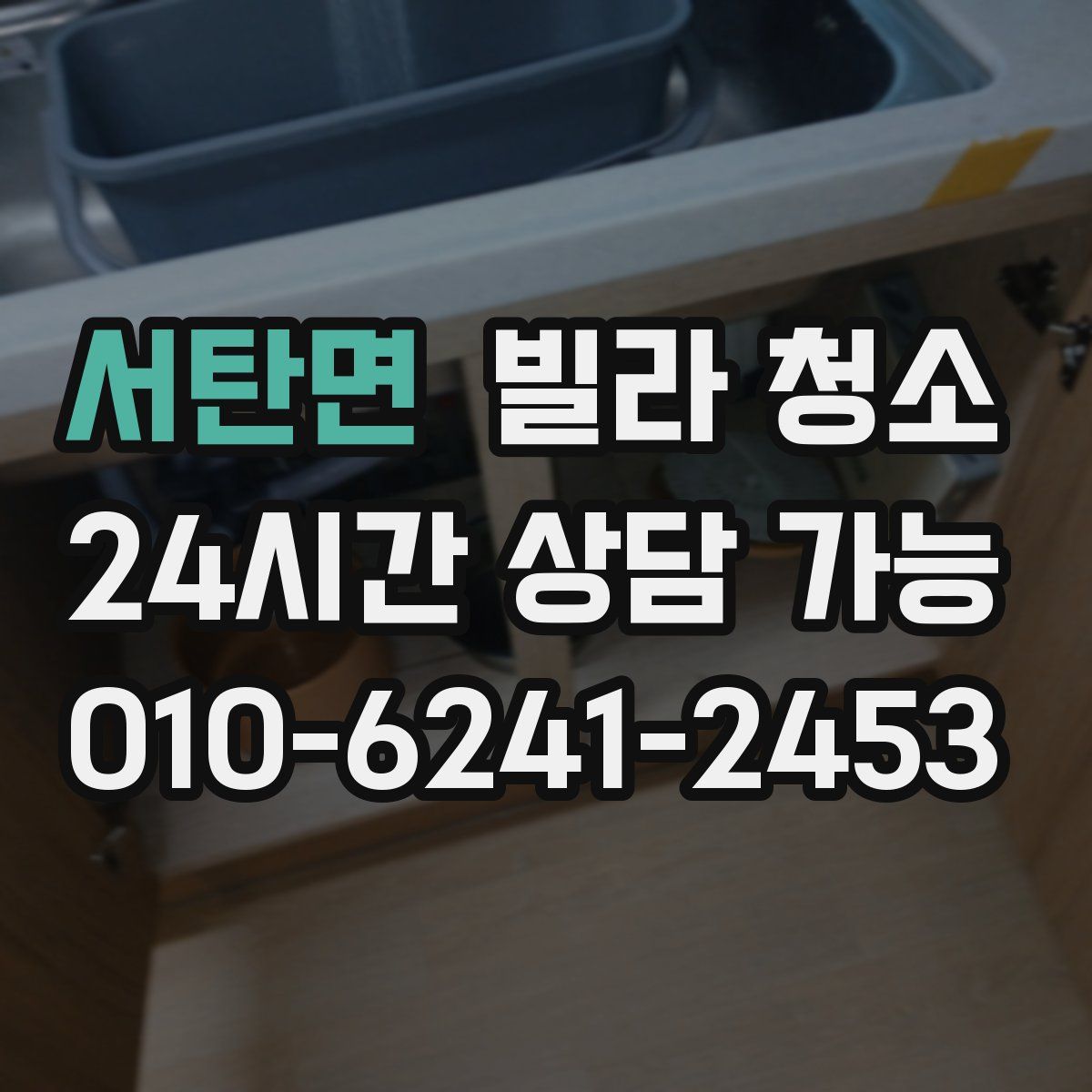 서탄면 빌라 청소