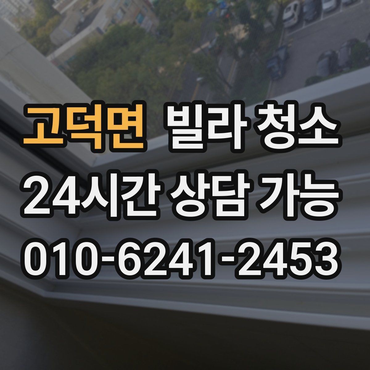 고덕면 빌라 청소 비용과 범위를 균형 있게 잡는 방법