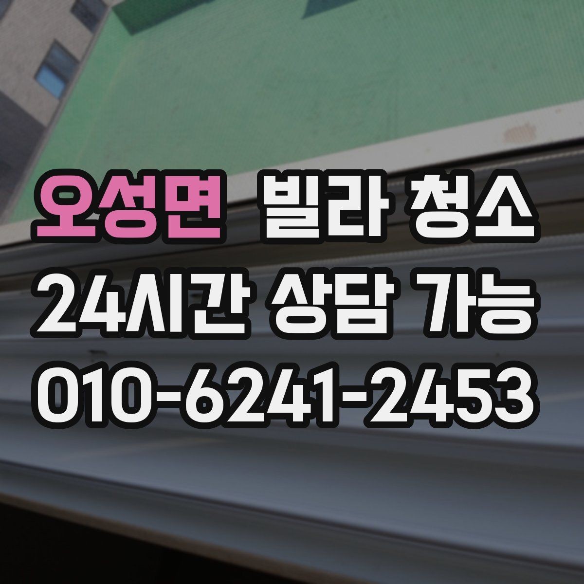 오성면 빌라 청소 보이지 않는 곳까지 청소가 필요한 이유