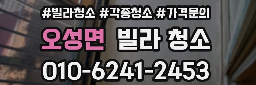 오성면 빌라 청소