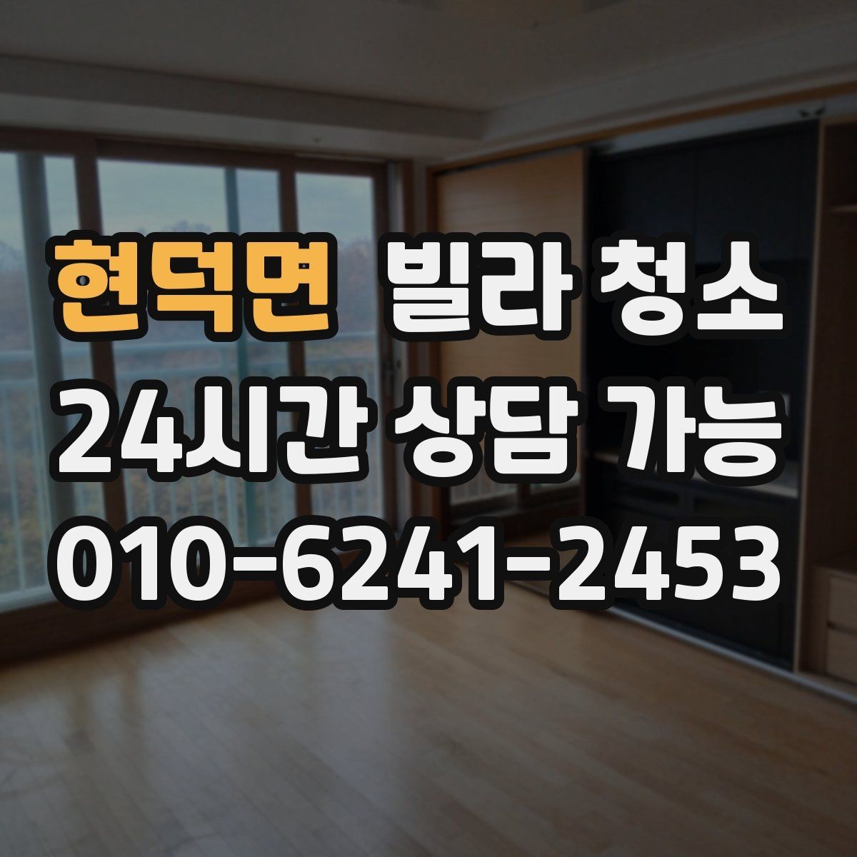 현덕면 빌라 청소 미세먼지 많은 날 실내 청소 요령