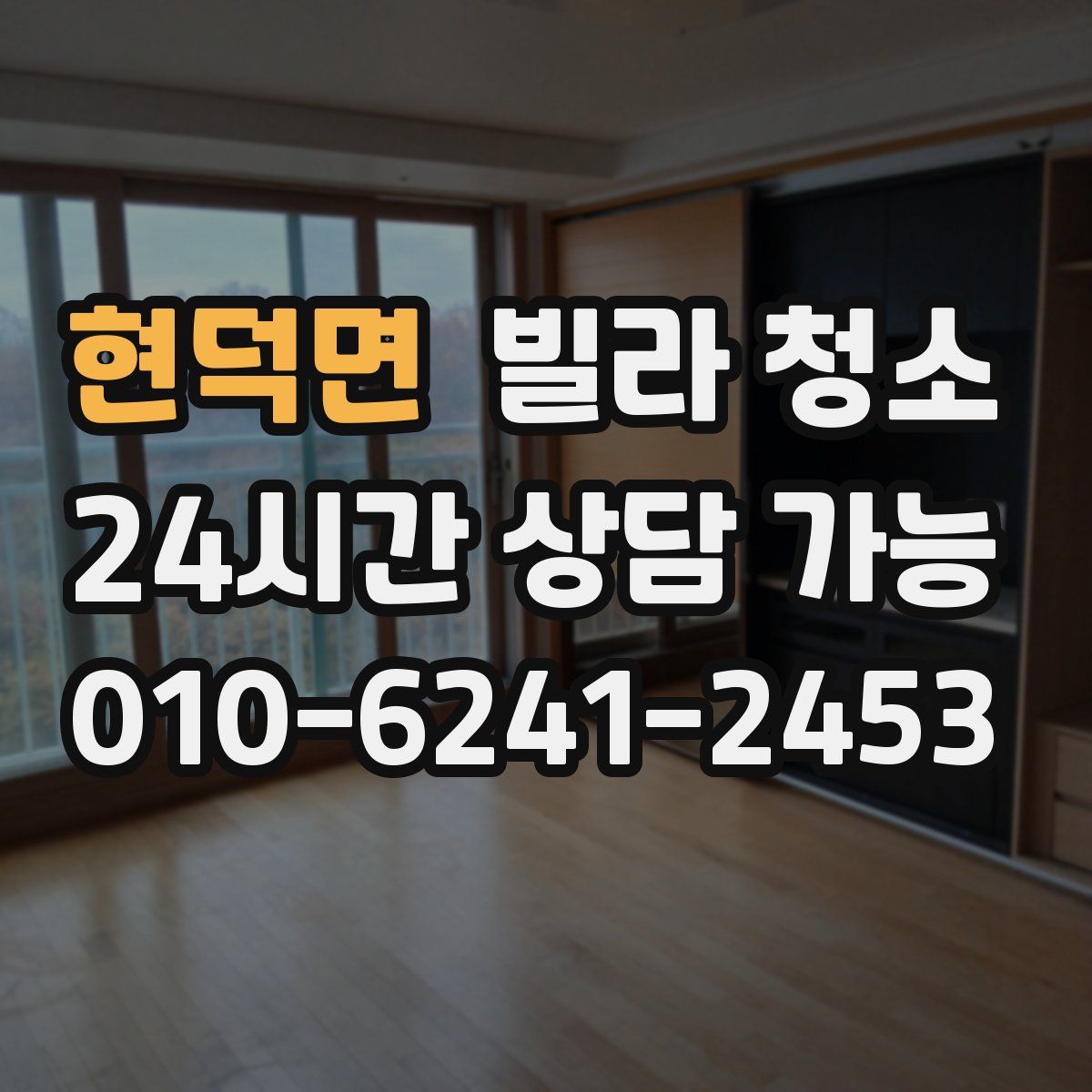 현덕면 빌라 청소