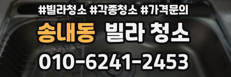 송내동 빌라 청소