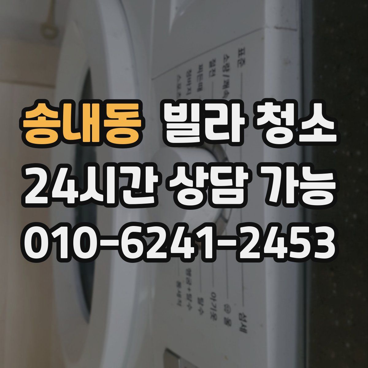 송내동 빌라 청소