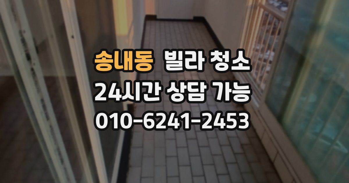 송내동 빌라 청소
