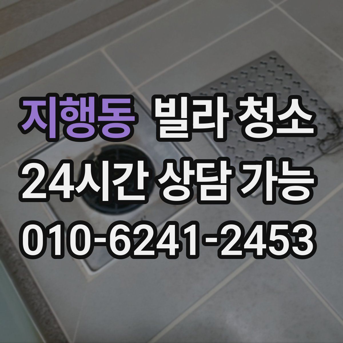 지행동 빌라 청소