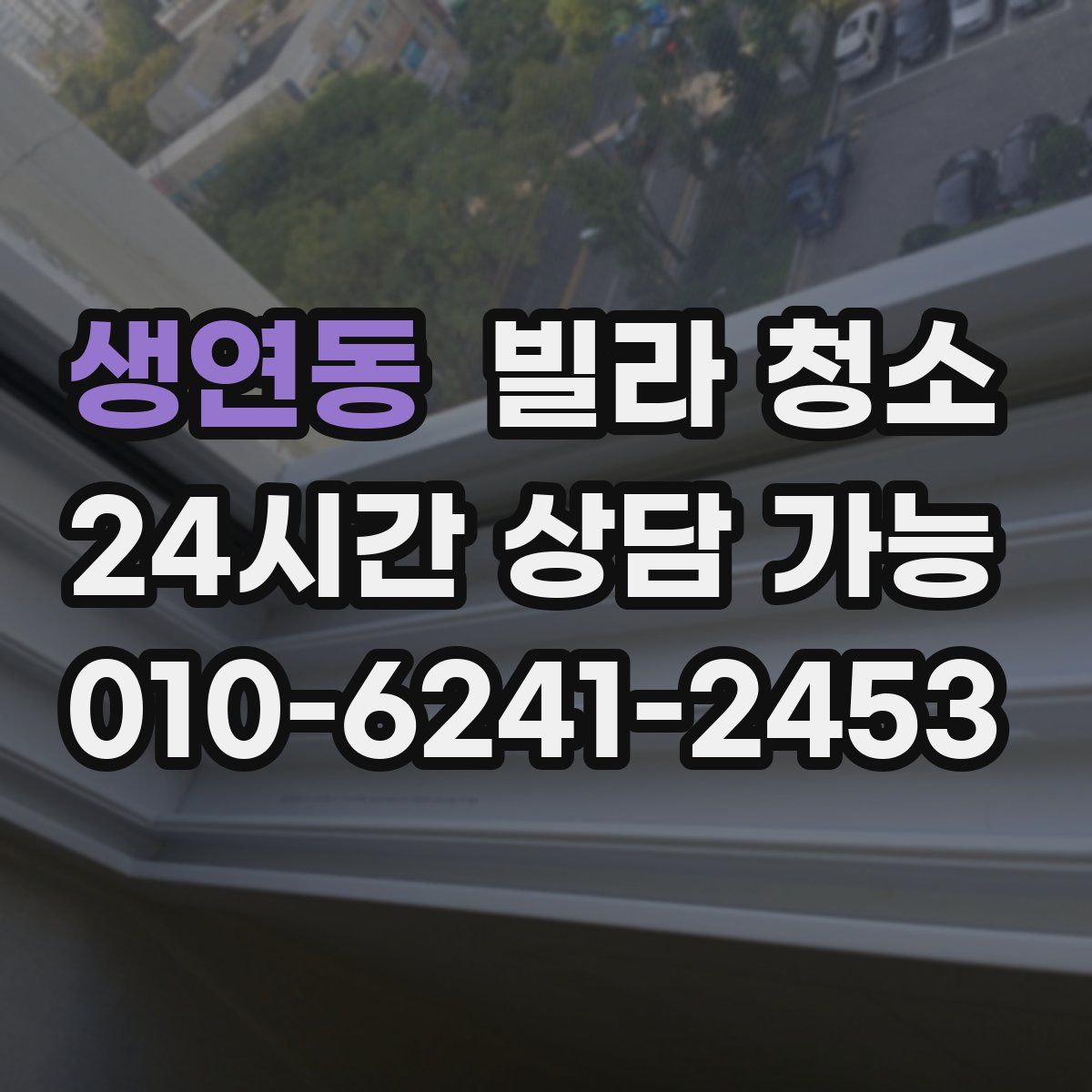 생연동 빌라 청소