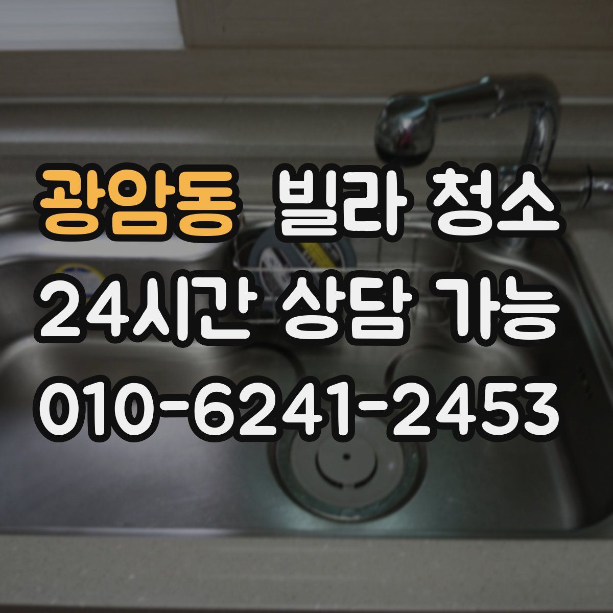 광암동 빌라 청소