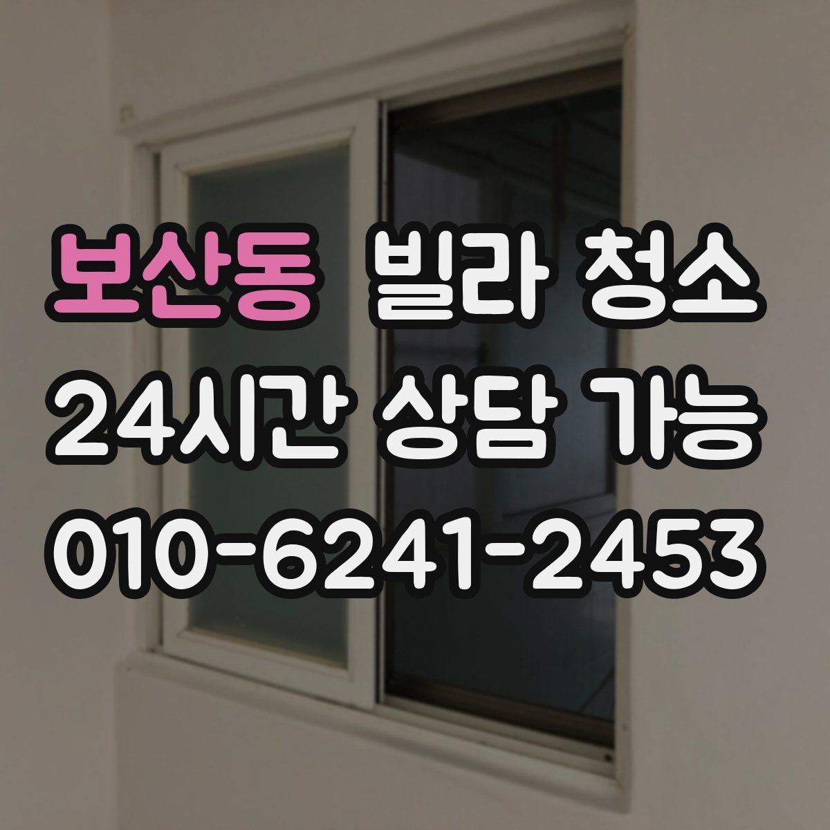 보산동 빌라 청소