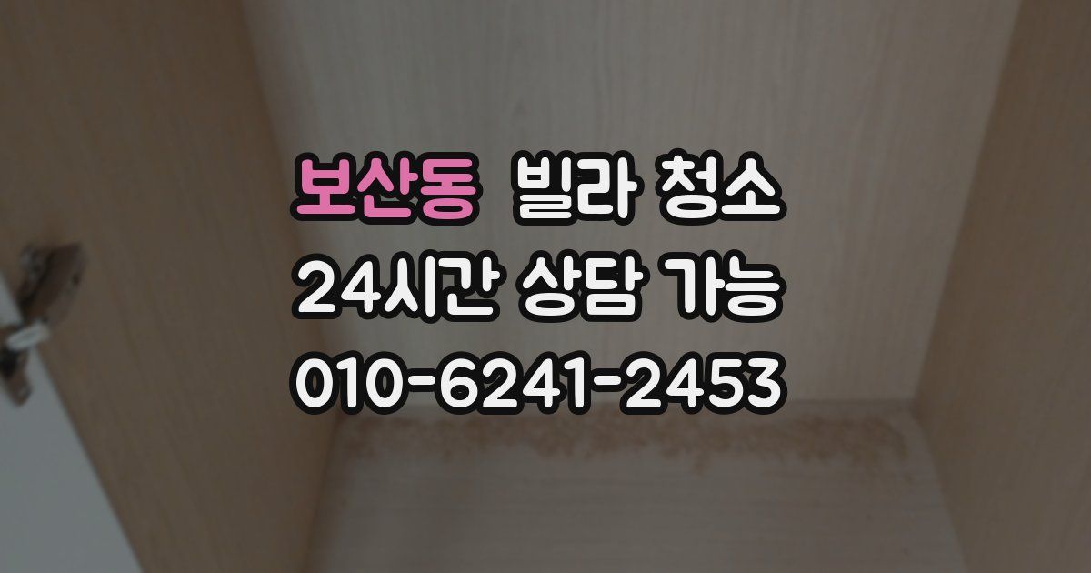 보산동 빌라 청소