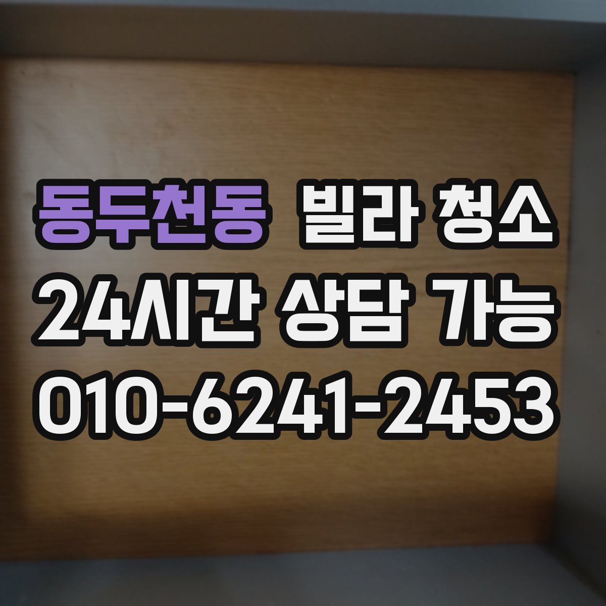 동두천동 빌라 청소