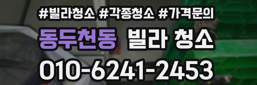 동두천동 빌라 청소