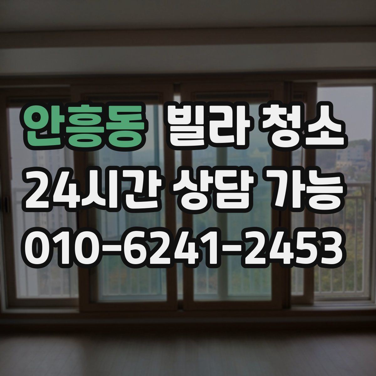 안흥동 빌라 청소 겨울철 결로를 줄이는 청소 환기 팁