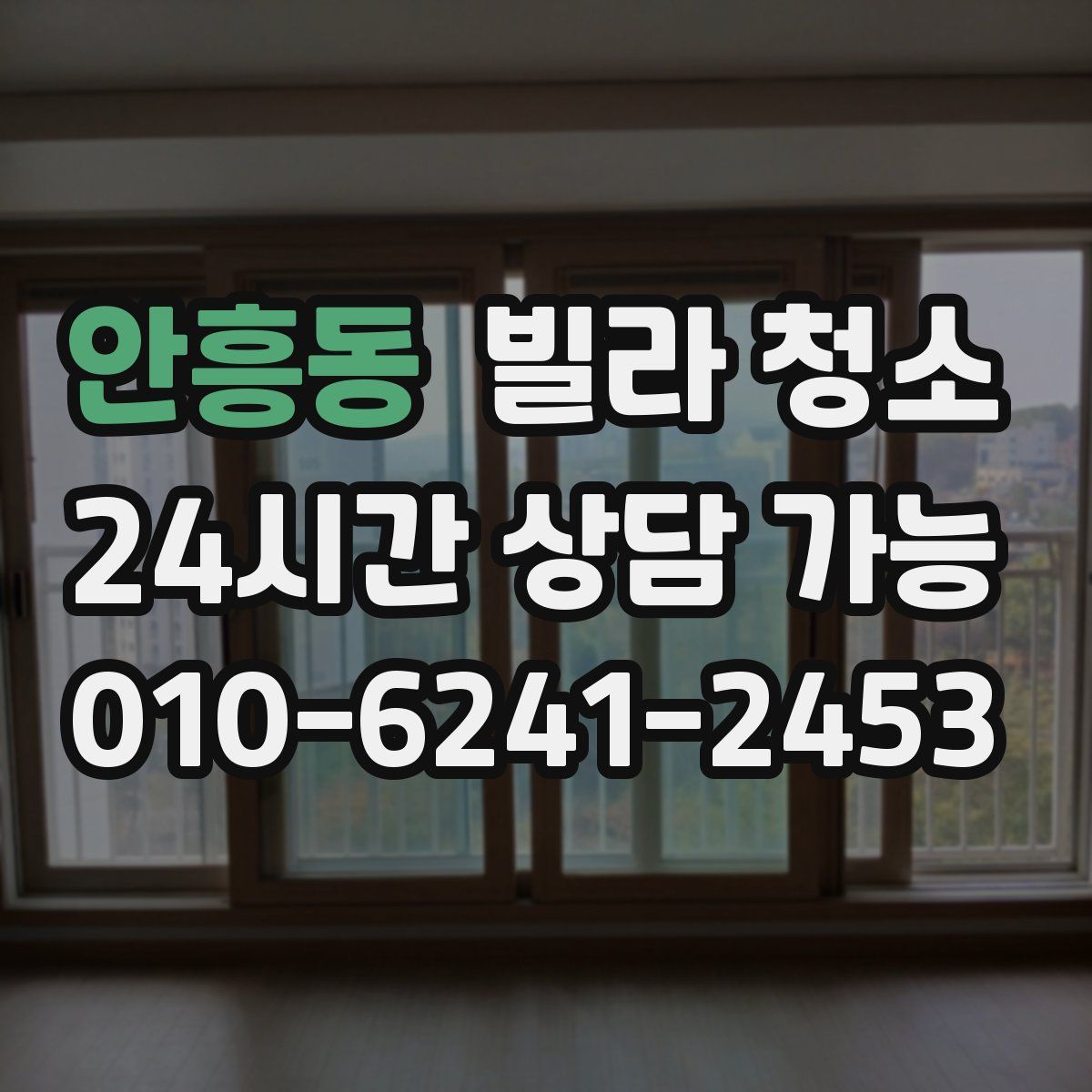 안흥동 빌라 청소