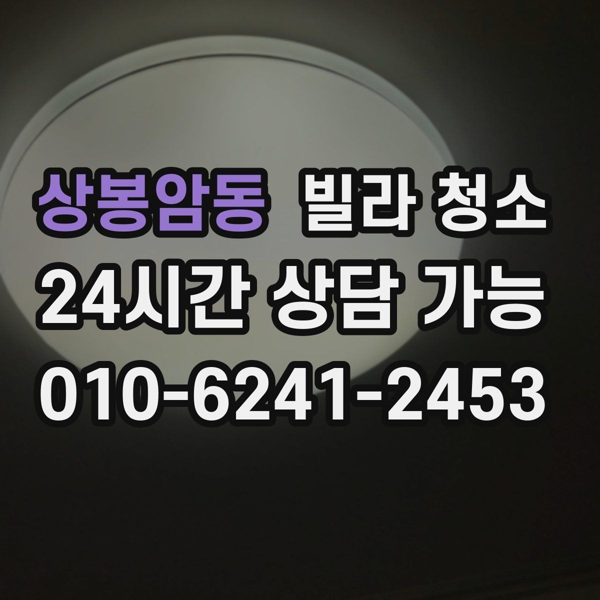 상봉암동 빌라 청소 생활쓰레기 분리수거 정리 팁