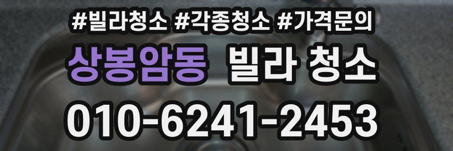 상봉암동 빌라 청소