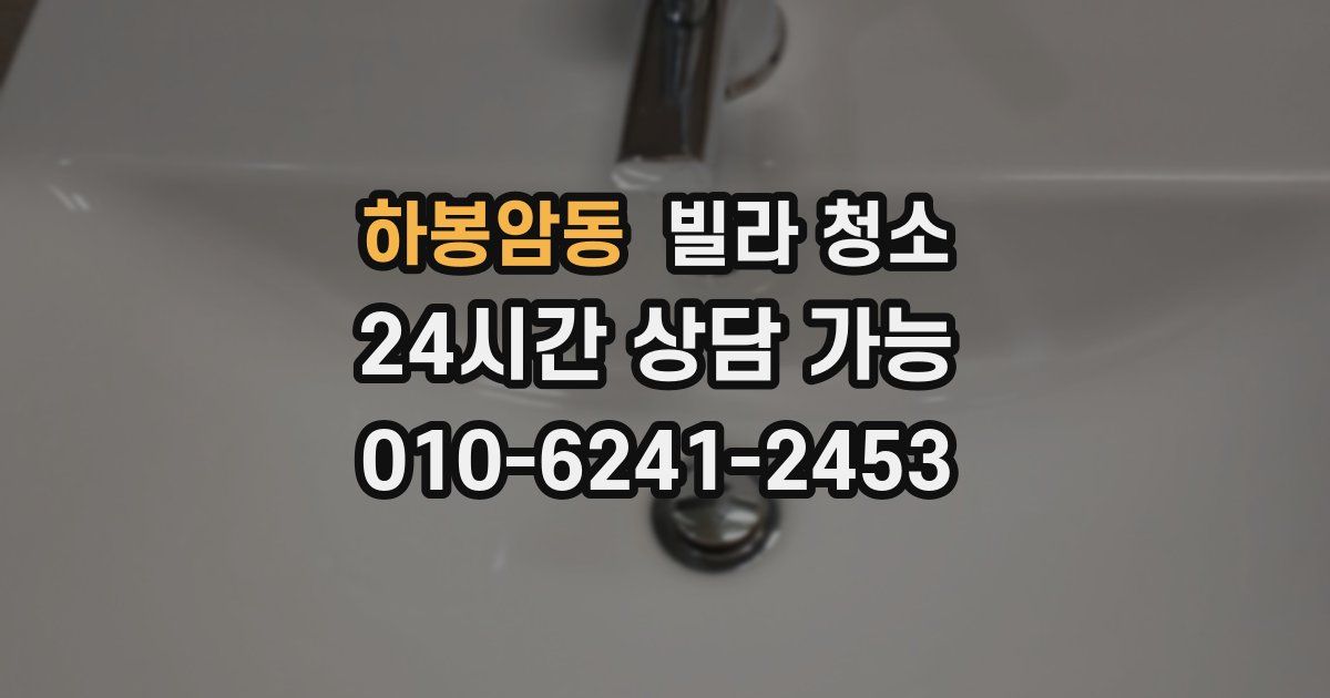 하봉암동 빌라 청소