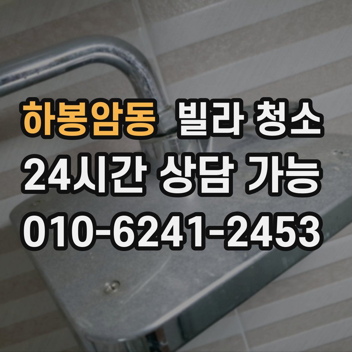 하봉암동 빌라 청소