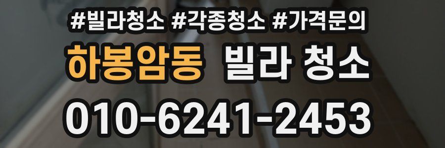 하봉암동 빌라 청소