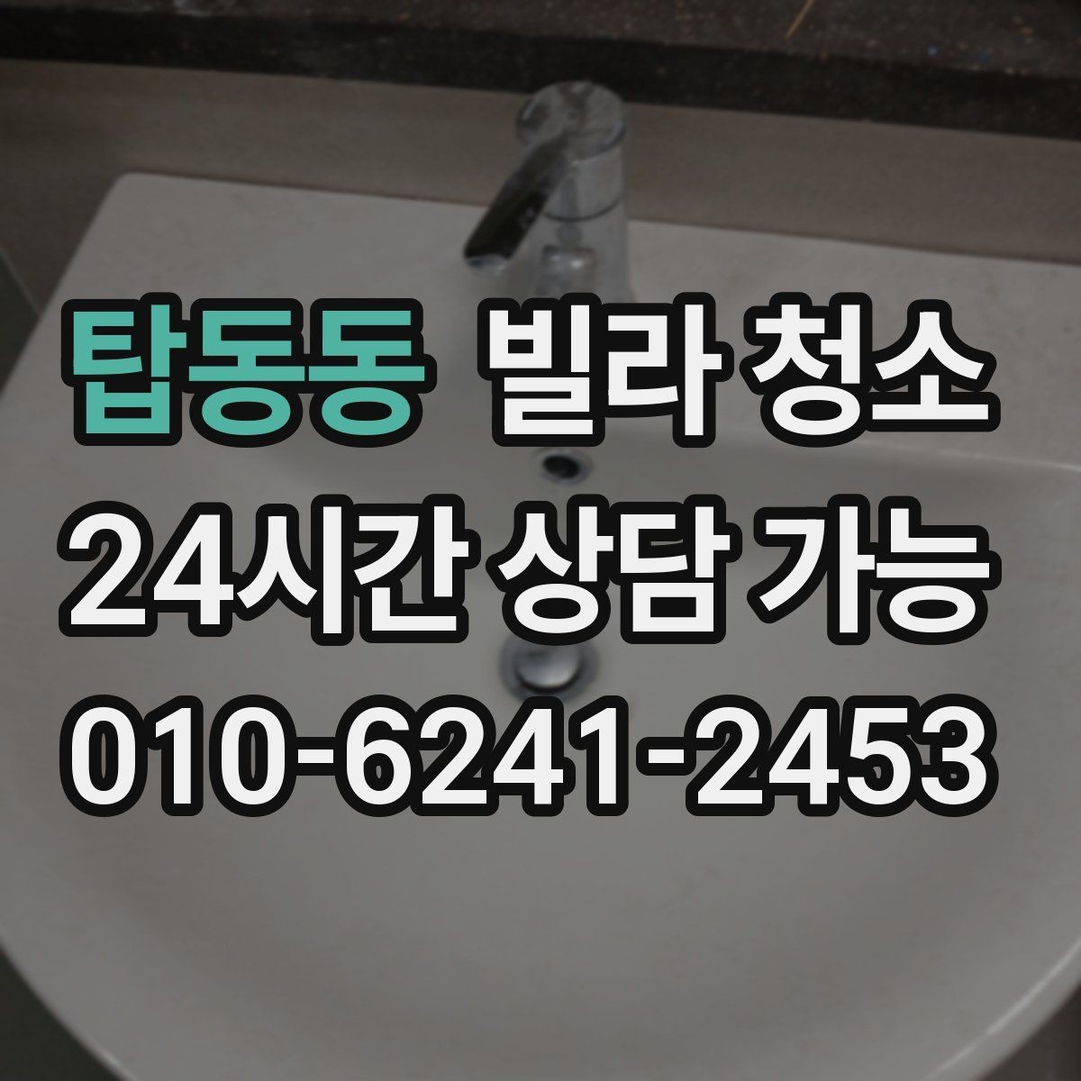 탑동동 빌라 청소 바닥 코팅 전 청소가 중요한 이유