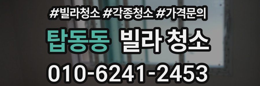 탑동동 빌라 청소