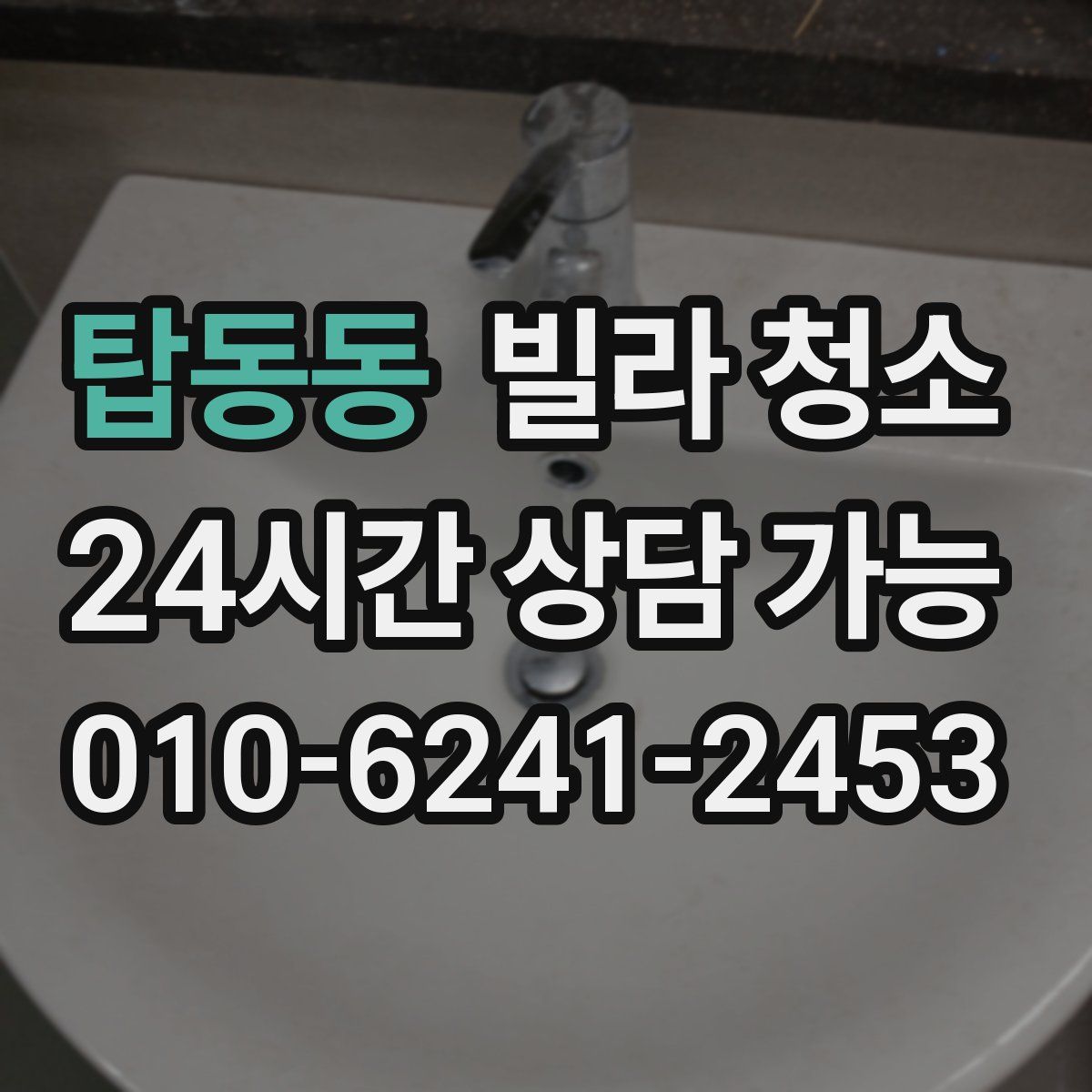 탑동동 빌라 청소