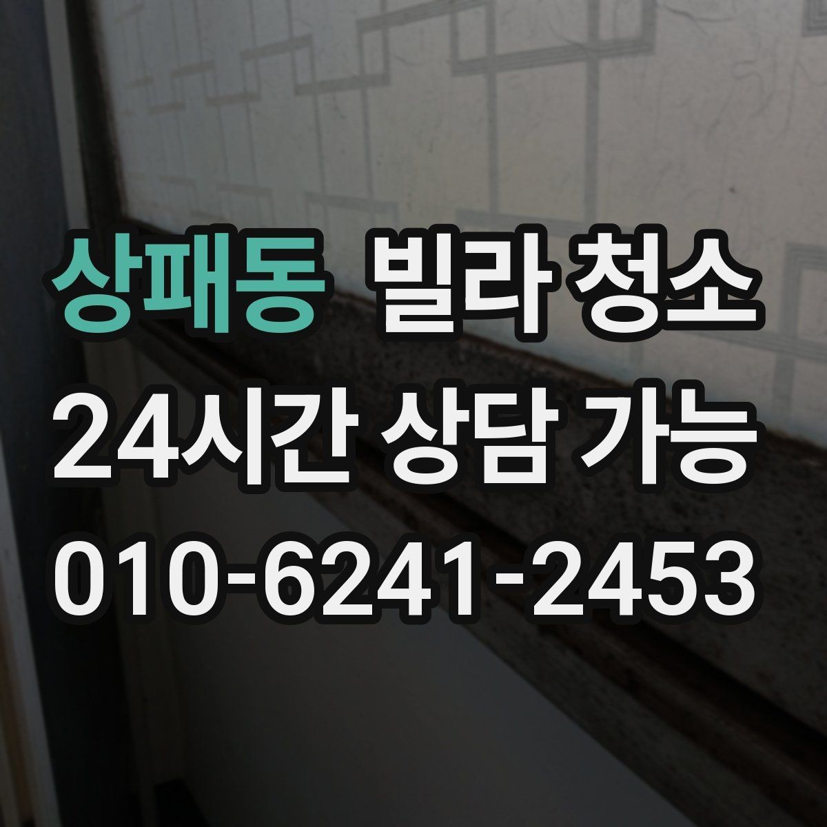 상패동 빌라 청소 싱크볼 물때 석회가 심할 때 해결